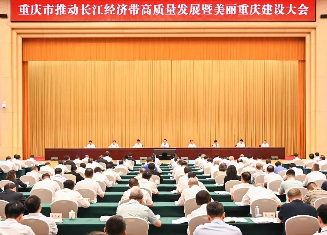 袁家軍在重慶市推動長江經濟帶高質量發展暨美麗重慶建設大會上強調?錨定節點 聚力攻堅 全面突破?打造美麗中國建設先行區標志性成果?胡衡華主持 王炯出席